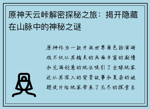 原神天云峠解密探秘之旅：揭开隐藏在山脉中的神秘之谜