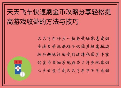 天天飞车快速刷金币攻略分享轻松提高游戏收益的方法与技巧