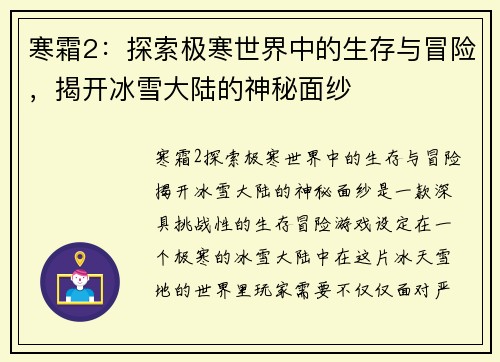 寒霜2：探索极寒世界中的生存与冒险，揭开冰雪大陆的神秘面纱