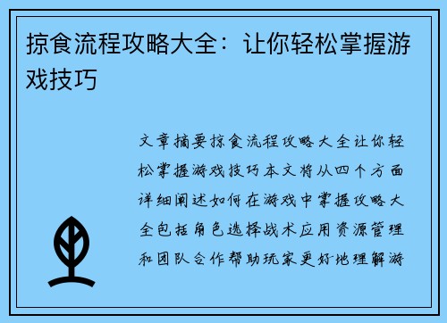 掠食流程攻略大全：让你轻松掌握游戏技巧