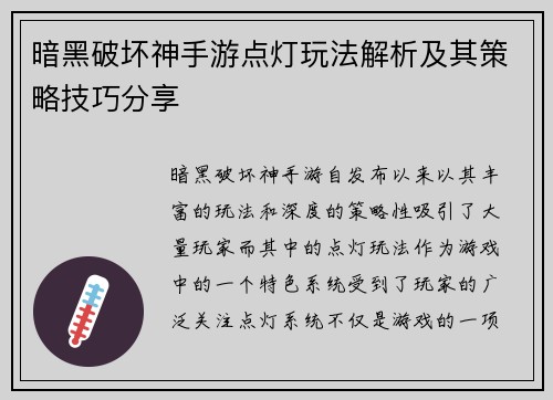 暗黑破坏神手游点灯玩法解析及其策略技巧分享