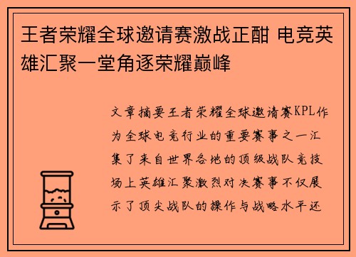 王者荣耀全球邀请赛激战正酣 电竞英雄汇聚一堂角逐荣耀巅峰