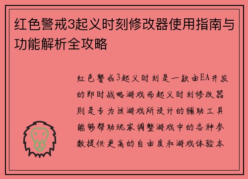 红色警戒3起义时刻修改器使用指南与功能解析全攻略