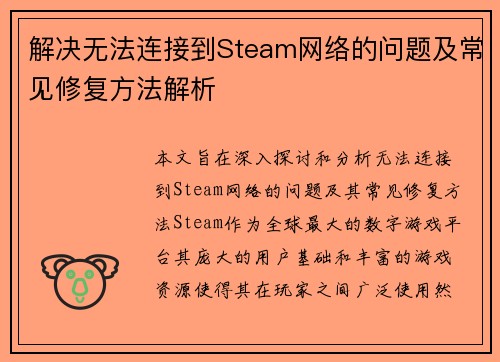 解决无法连接到Steam网络的问题及常见修复方法解析