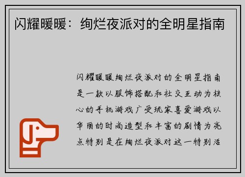闪耀暖暖：绚烂夜派对的全明星指南