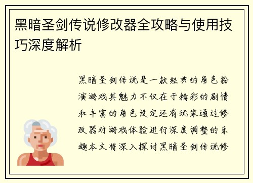 黑暗圣剑传说修改器全攻略与使用技巧深度解析