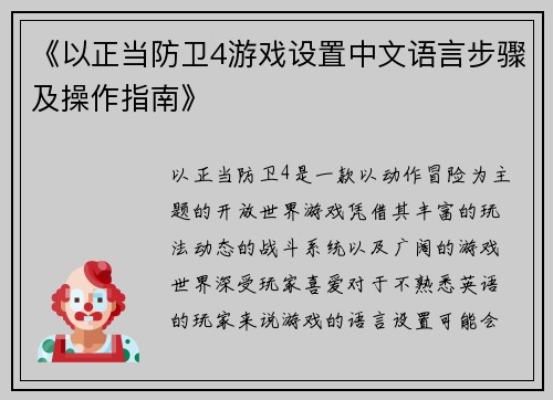 《以正当防卫4游戏设置中文语言步骤及操作指南》