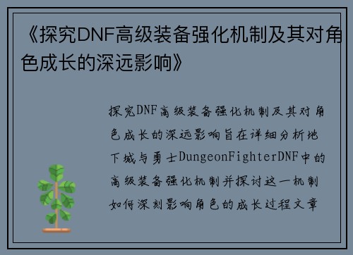 《探究DNF高级装备强化机制及其对角色成长的深远影响》