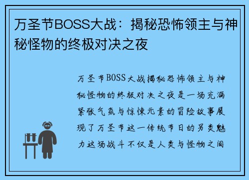 万圣节BOSS大战：揭秘恐怖领主与神秘怪物的终极对决之夜
