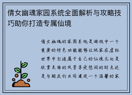 倩女幽魂家园系统全面解析与攻略技巧助你打造专属仙境