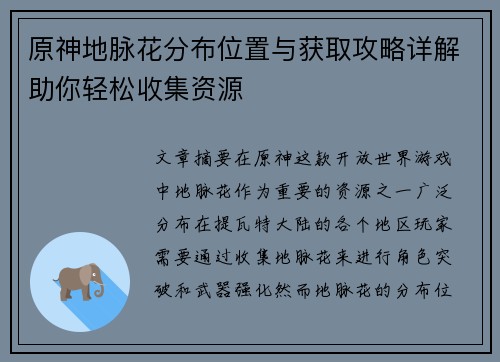 原神地脉花分布位置与获取攻略详解助你轻松收集资源