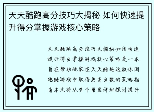 天天酷跑高分技巧大揭秘 如何快速提升得分掌握游戏核心策略