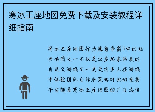 寒冰王座地图免费下载及安装教程详细指南