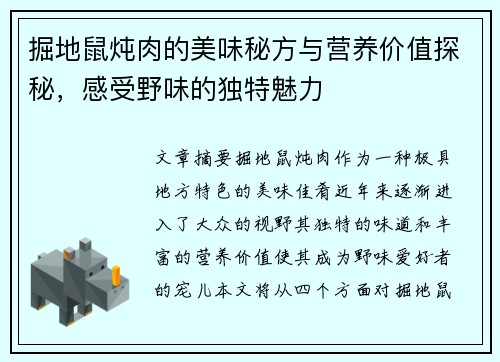 掘地鼠炖肉的美味秘方与营养价值探秘，感受野味的独特魅力