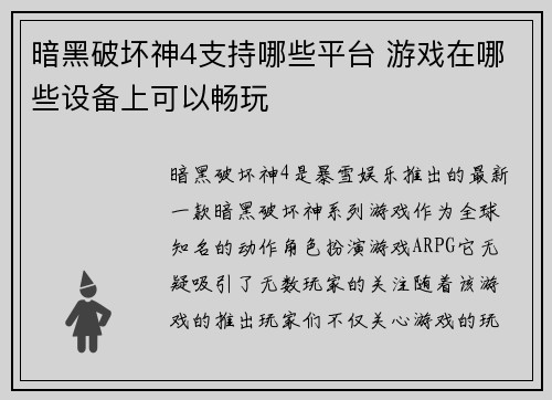 暗黑破坏神4支持哪些平台 游戏在哪些设备上可以畅玩
