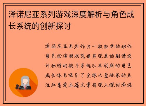 泽诺尼亚系列游戏深度解析与角色成长系统的创新探讨