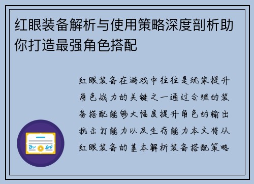 红眼装备解析与使用策略深度剖析助你打造最强角色搭配