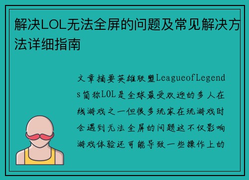 解决LOL无法全屏的问题及常见解决方法详细指南