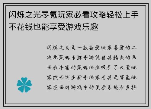 闪烁之光零氪玩家必看攻略轻松上手不花钱也能享受游戏乐趣