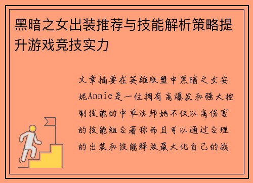 黑暗之女出装推荐与技能解析策略提升游戏竞技实力