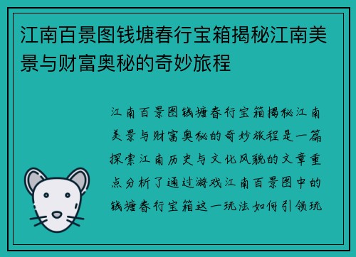 江南百景图钱塘春行宝箱揭秘江南美景与财富奥秘的奇妙旅程