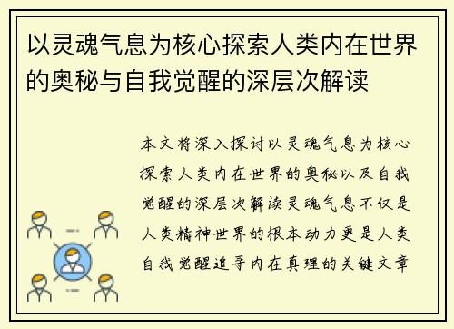 以灵魂气息为核心探索人类内在世界的奥秘与自我觉醒的深层次解读