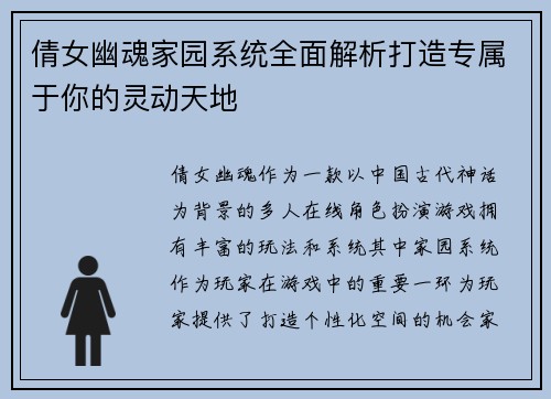 倩女幽魂家园系统全面解析打造专属于你的灵动天地