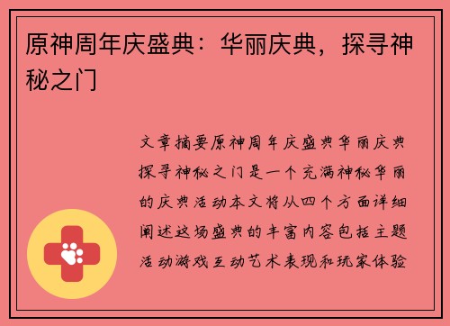 原神周年庆盛典：华丽庆典，探寻神秘之门
