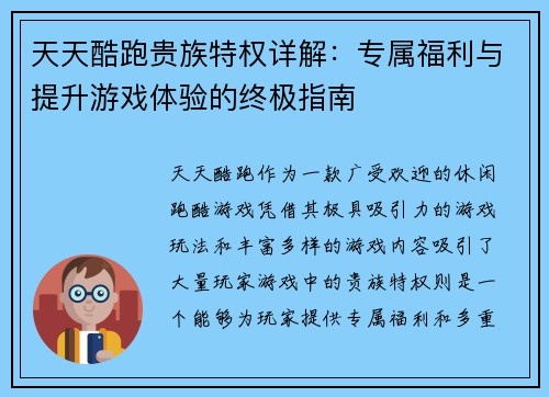 天天酷跑贵族特权详解：专属福利与提升游戏体验的终极指南