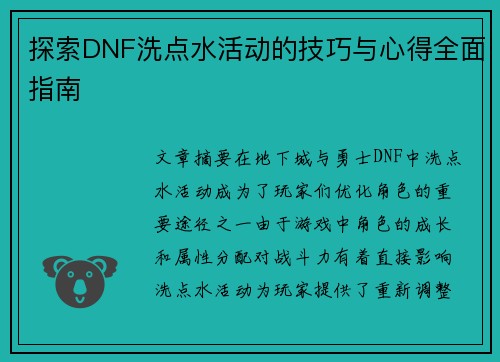 探索DNF洗点水活动的技巧与心得全面指南