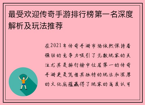 最受欢迎传奇手游排行榜第一名深度解析及玩法推荐