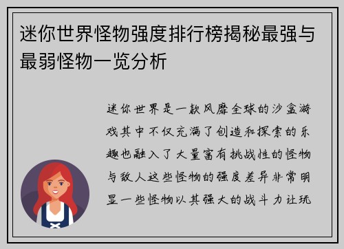 迷你世界怪物强度排行榜揭秘最强与最弱怪物一览分析