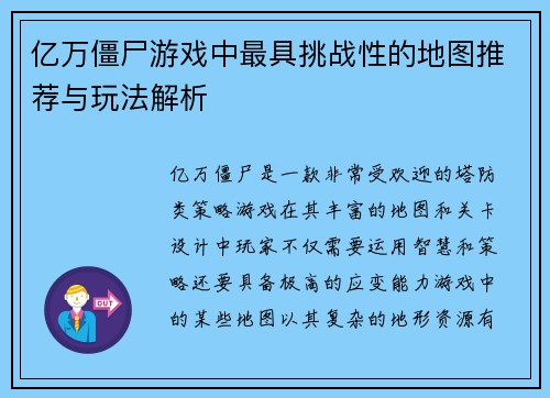亿万僵尸游戏中最具挑战性的地图推荐与玩法解析