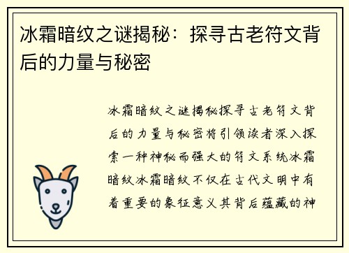 冰霜暗纹之谜揭秘：探寻古老符文背后的力量与秘密