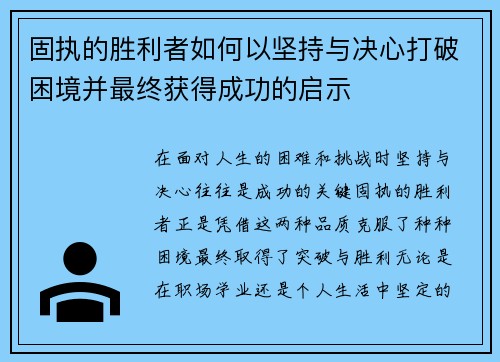 固执的胜利者如何以坚持与决心打破困境并最终获得成功的启示