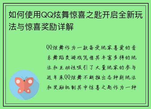 如何使用QQ炫舞惊喜之匙开启全新玩法与惊喜奖励详解