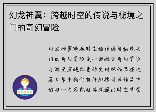 幻龙神翼：跨越时空的传说与秘境之门的奇幻冒险