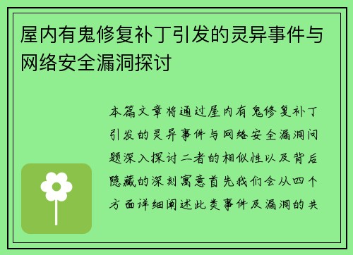 屋内有鬼修复补丁引发的灵异事件与网络安全漏洞探讨