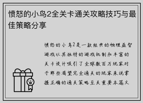 愤怒的小鸟2全关卡通关攻略技巧与最佳策略分享