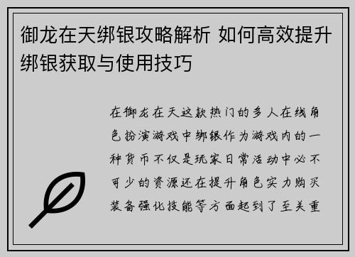 御龙在天绑银攻略解析 如何高效提升绑银获取与使用技巧