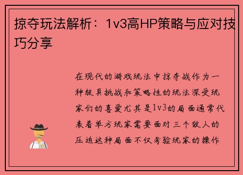 掠夺玩法解析：1v3高HP策略与应对技巧分享