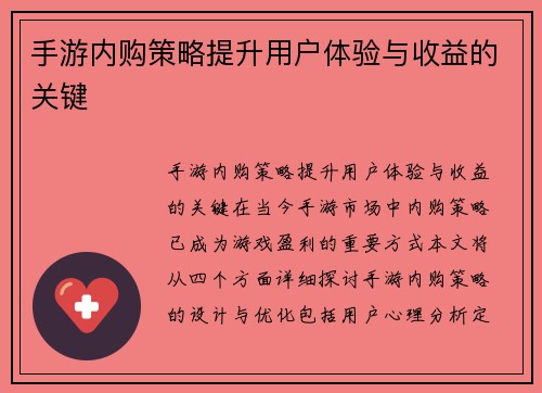 手游内购策略提升用户体验与收益的关键