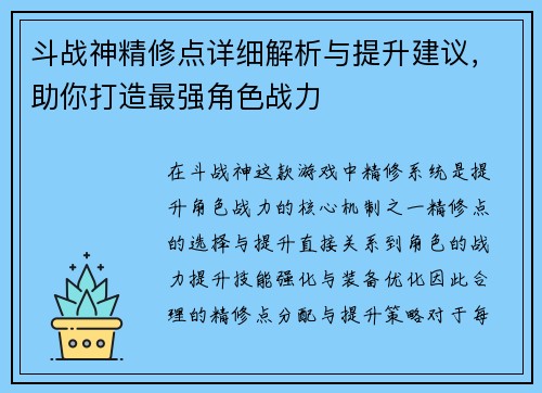 斗战神精修点详细解析与提升建议，助你打造最强角色战力