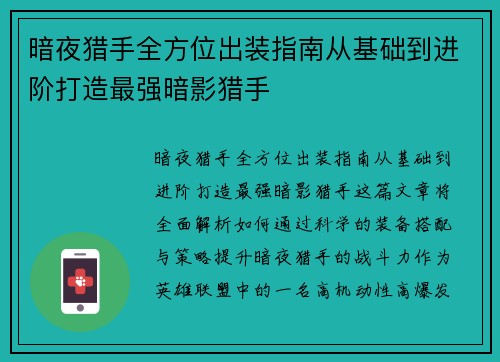 暗夜猎手全方位出装指南从基础到进阶打造最强暗影猎手