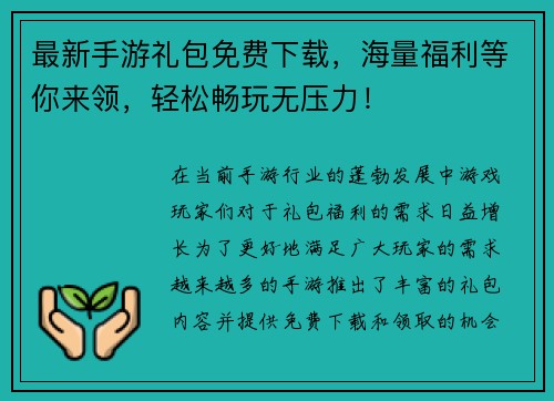 最新手游礼包免费下载，海量福利等你来领，轻松畅玩无压力！
