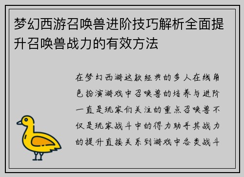 梦幻西游召唤兽进阶技巧解析全面提升召唤兽战力的有效方法