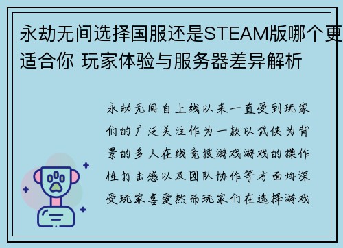 永劫无间选择国服还是STEAM版哪个更适合你 玩家体验与服务器差异解析