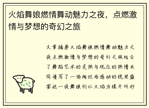 火焰舞娘燃情舞动魅力之夜，点燃激情与梦想的奇幻之旅