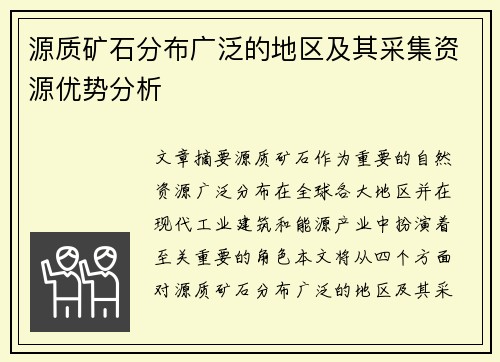 源质矿石分布广泛的地区及其采集资源优势分析