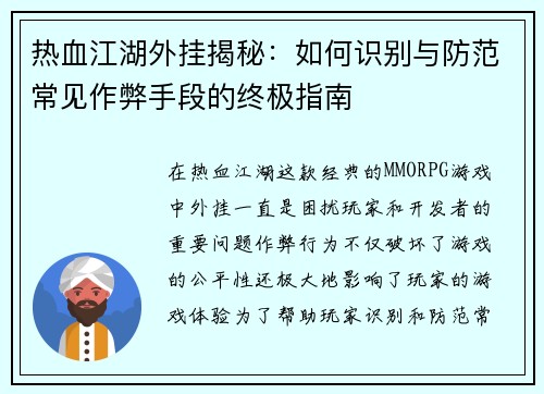 热血江湖外挂揭秘：如何识别与防范常见作弊手段的终极指南